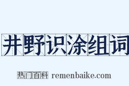 井野识涂组词是什么意思的图片